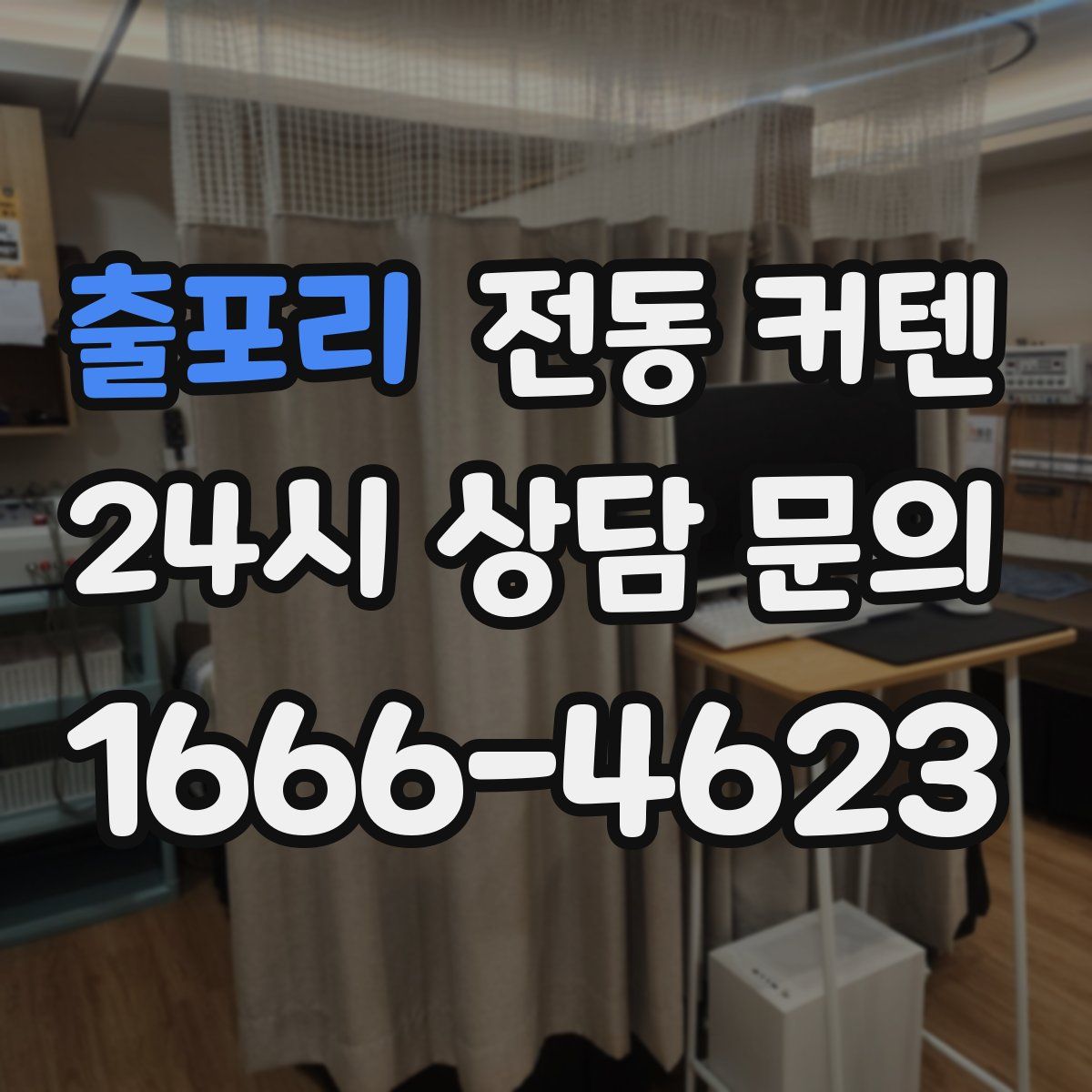 출포리 전동 커텐