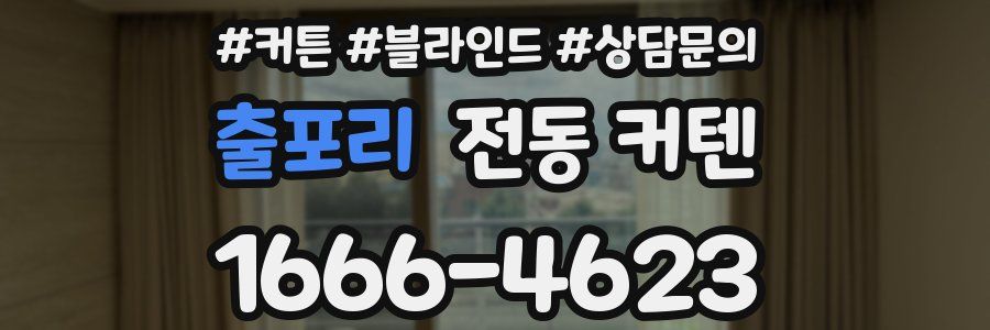 출포리 전동 커텐