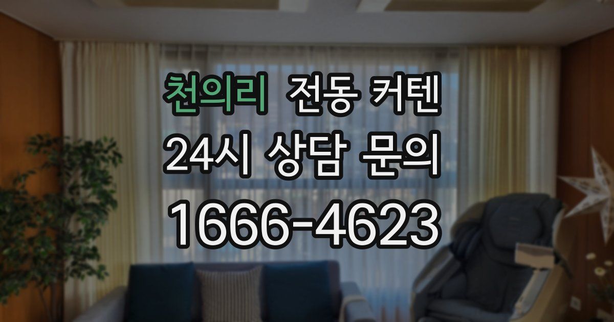 천의리 전동 커텐