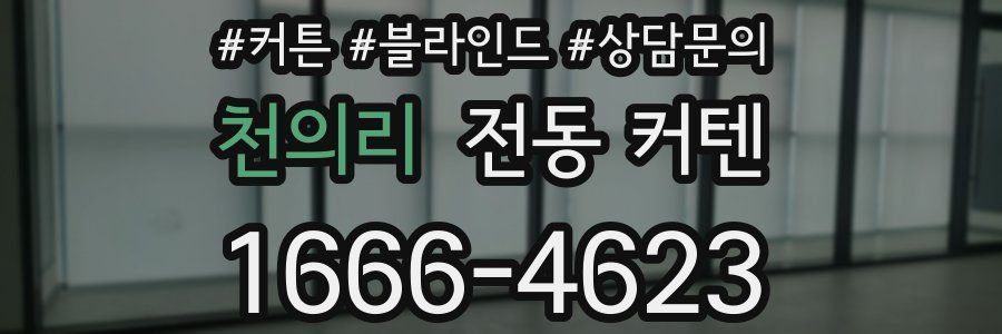 천의리 전동 커텐