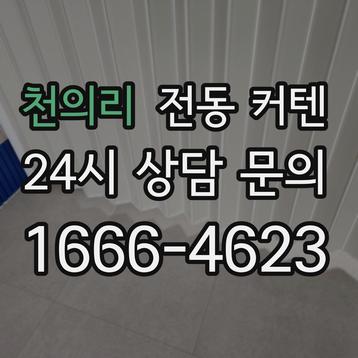 천의리 전동 커텐
