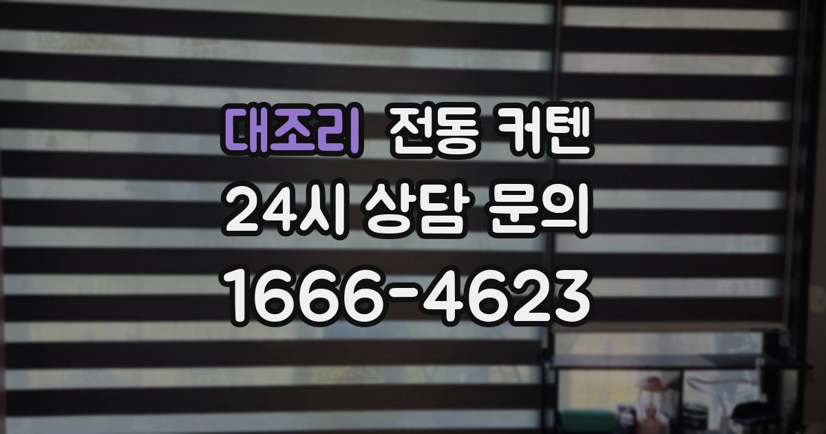 대조리 전동 커텐