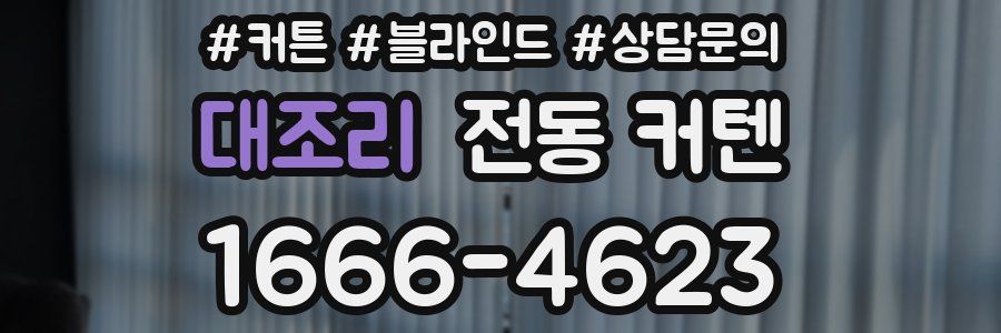대조리 전동 커텐