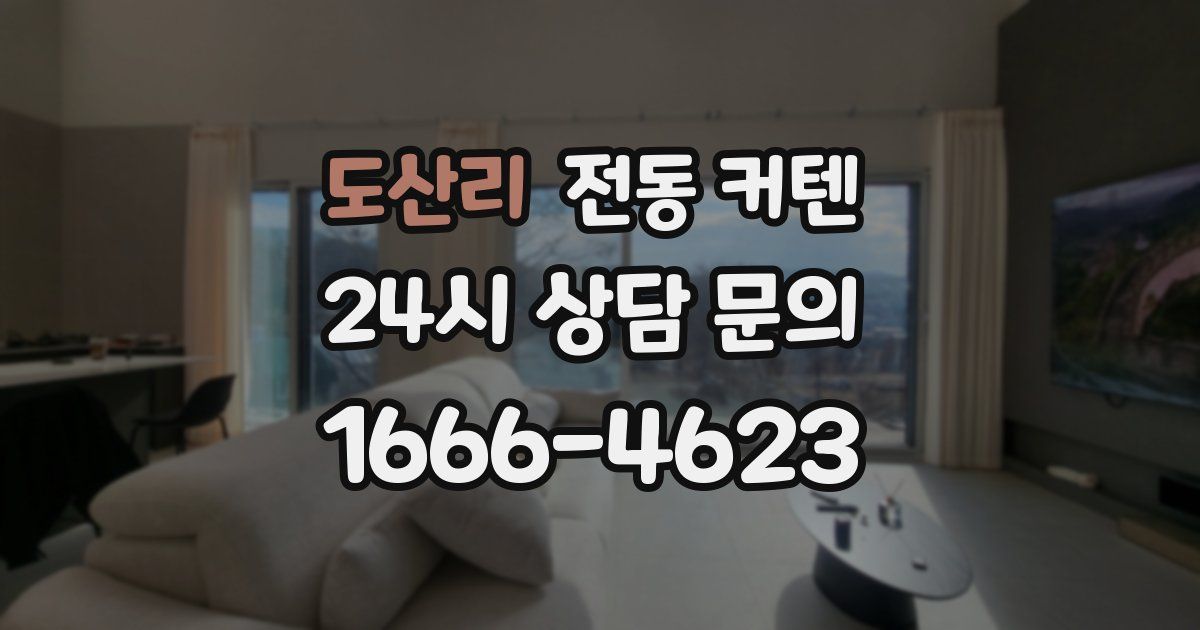 도산리 전동 커텐