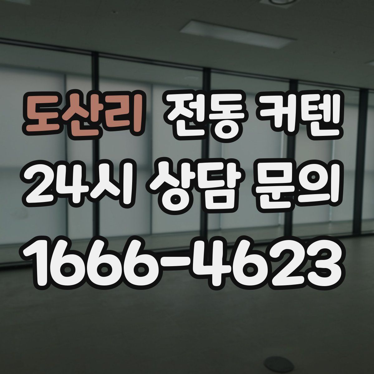 도산리 전동 커텐