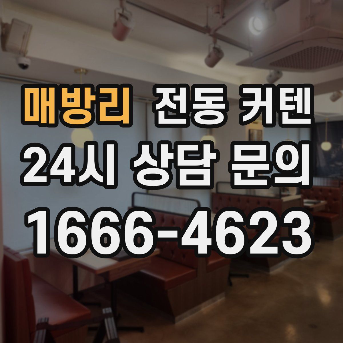 매방리 전동 커텐