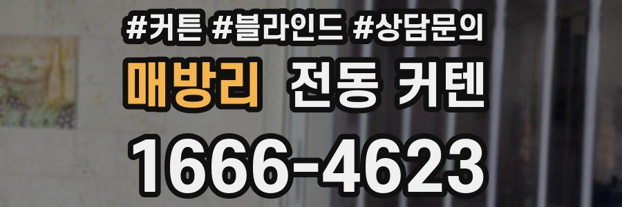 매방리 전동 커텐