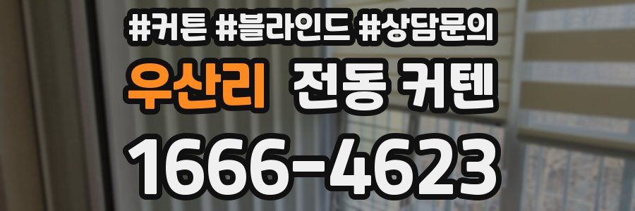 우산리 전동 커텐
