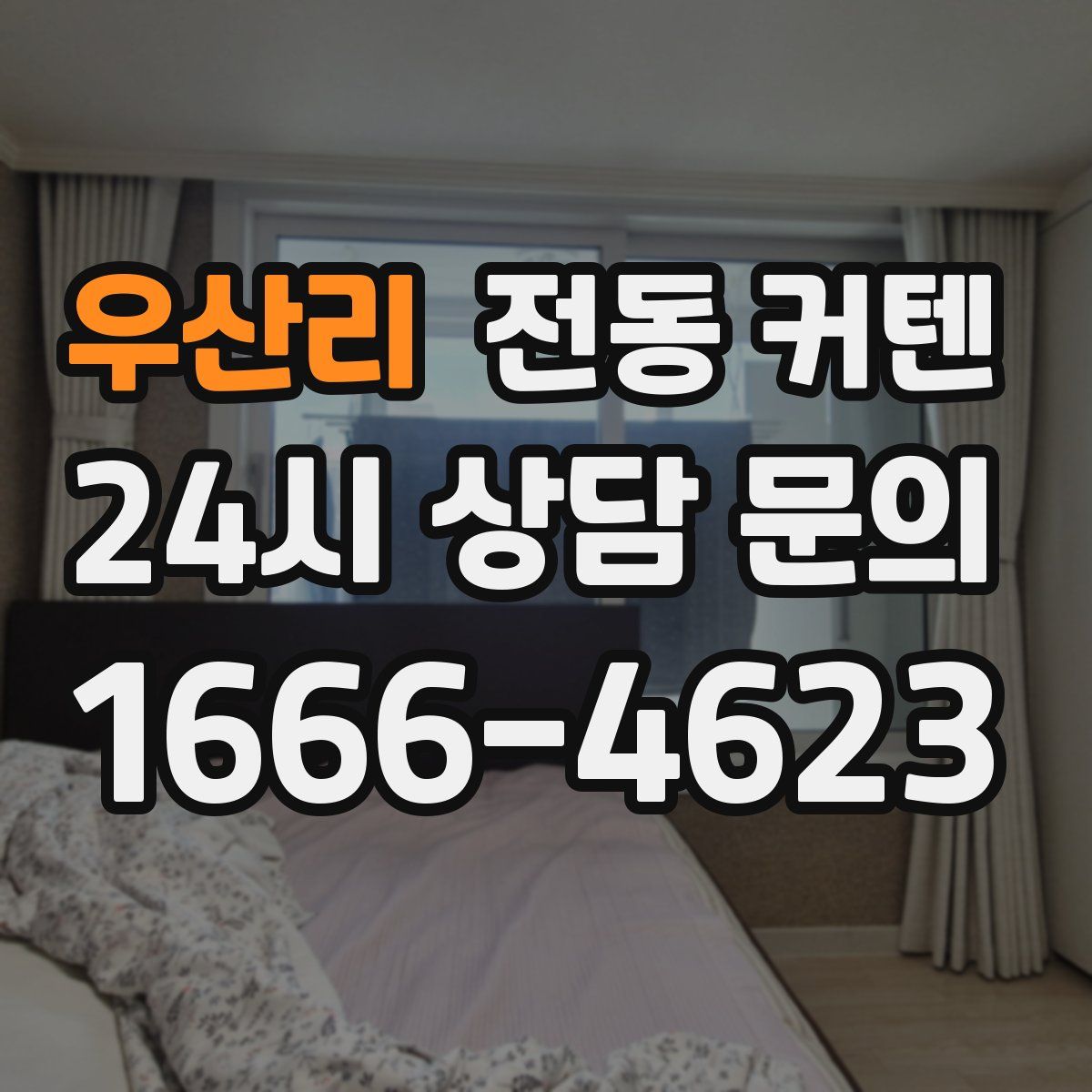 우산리 전동 커텐