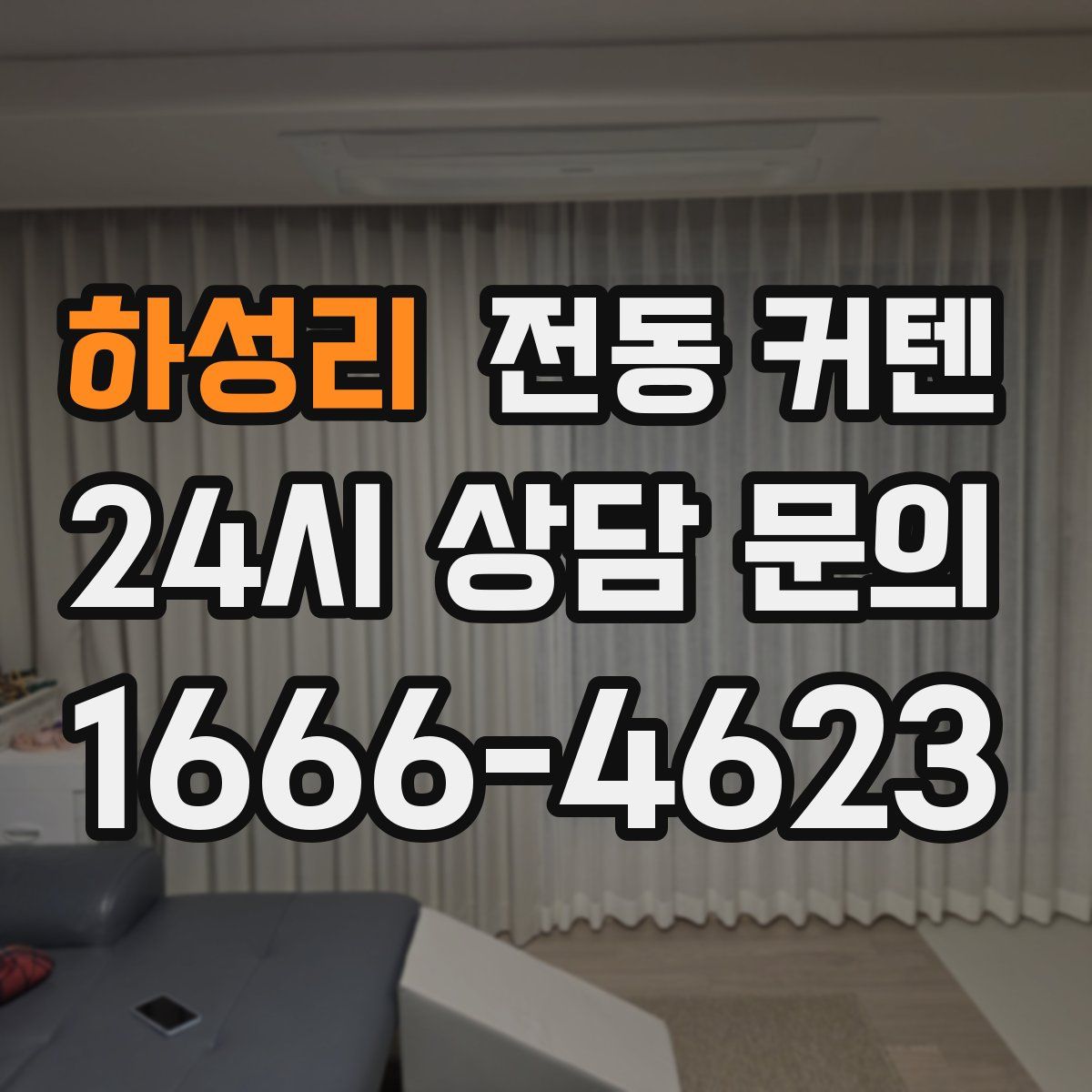 하성리 전동 커텐