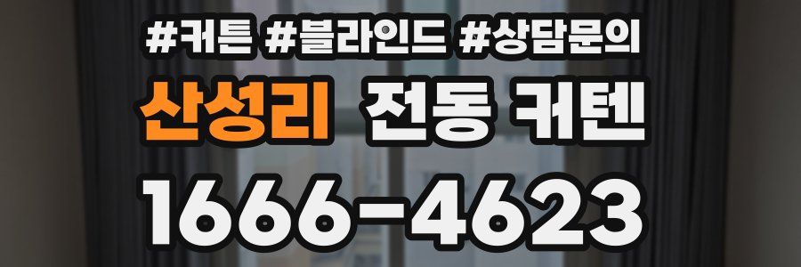 산성리 전동 커텐