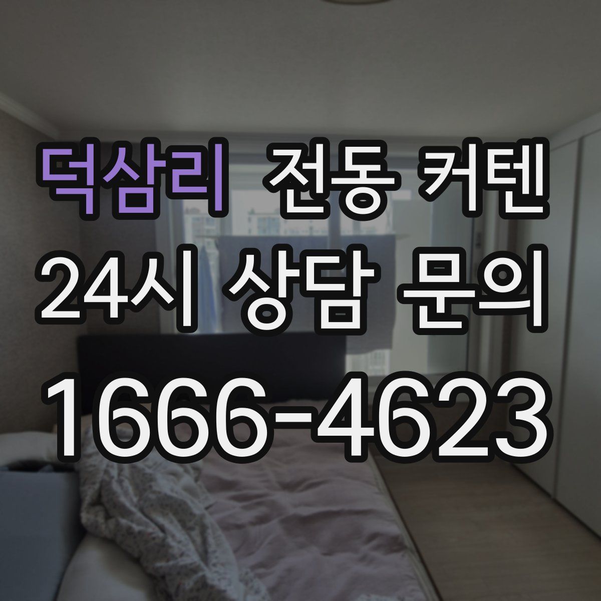덕삼리 전동 커텐
