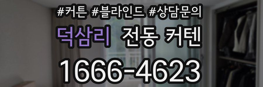덕삼리 전동 커텐