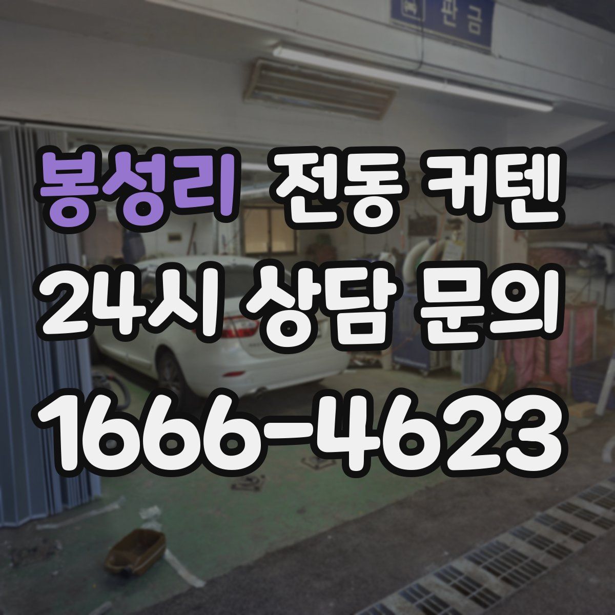 봉성리 전동 커텐