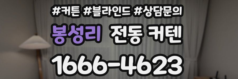 봉성리 전동 커텐