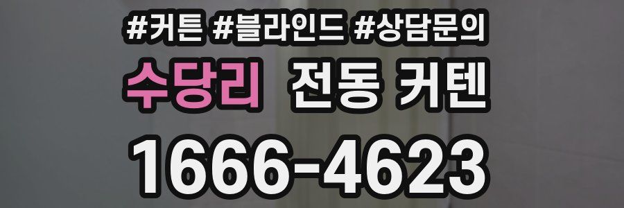 수당리 전동 커텐