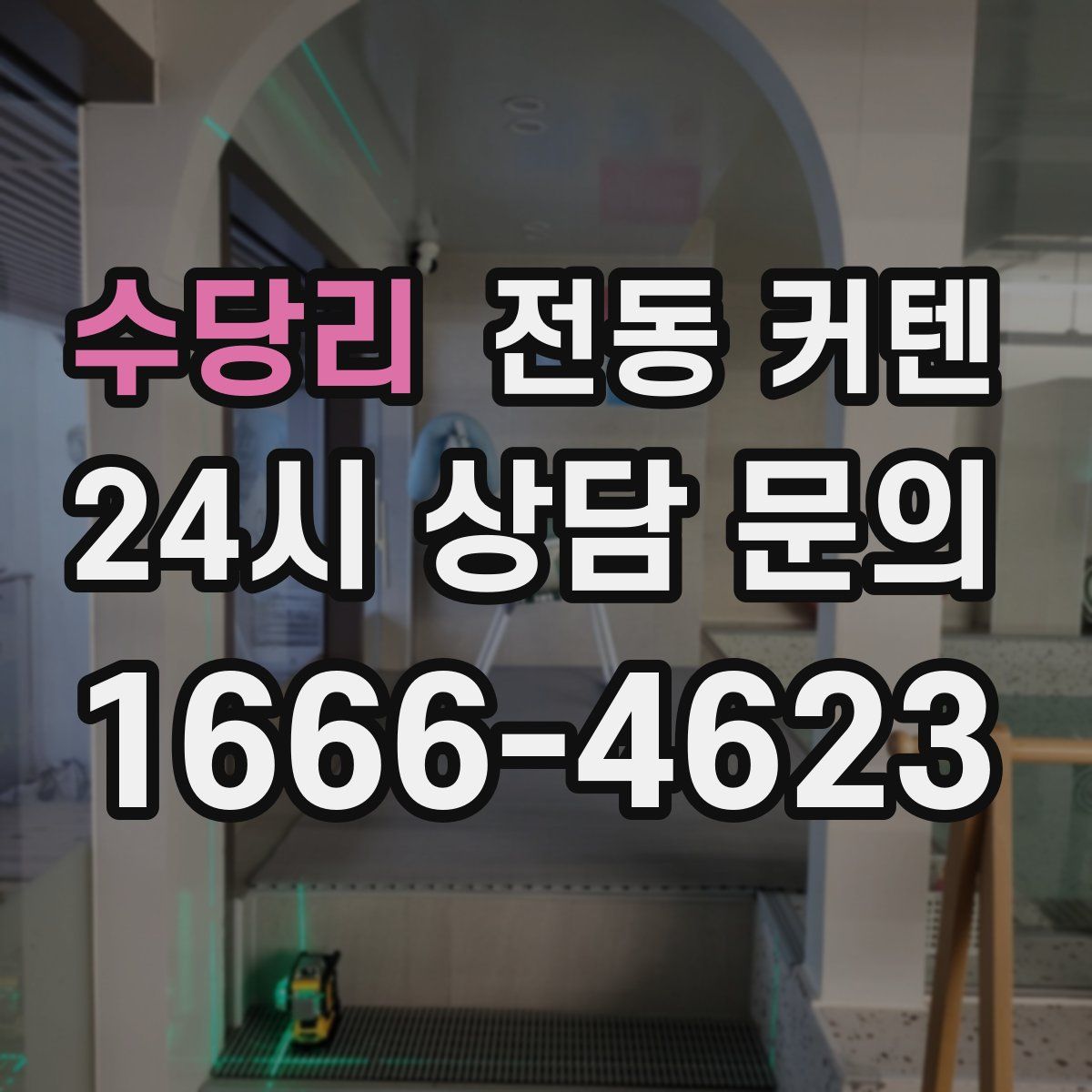 수당리 전동 커텐