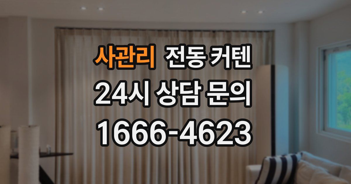 사관리 전동 커텐