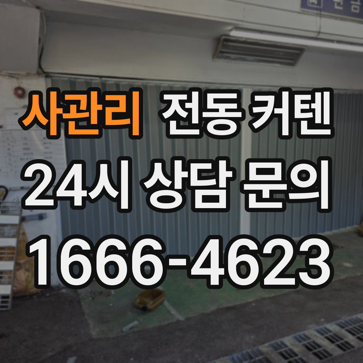 사관리 전동 커텐