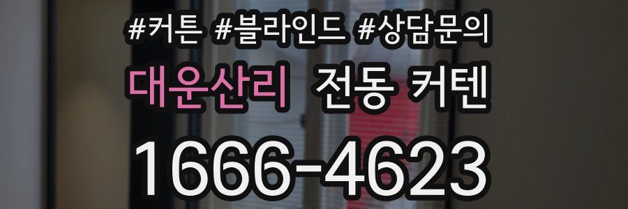 대운산리 전동 커텐