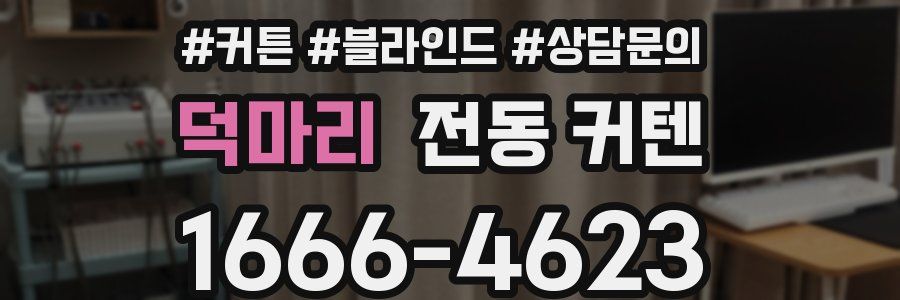 덕마리 전동 커텐