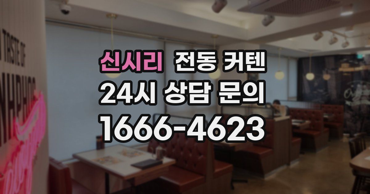 신시리 전동 커텐
