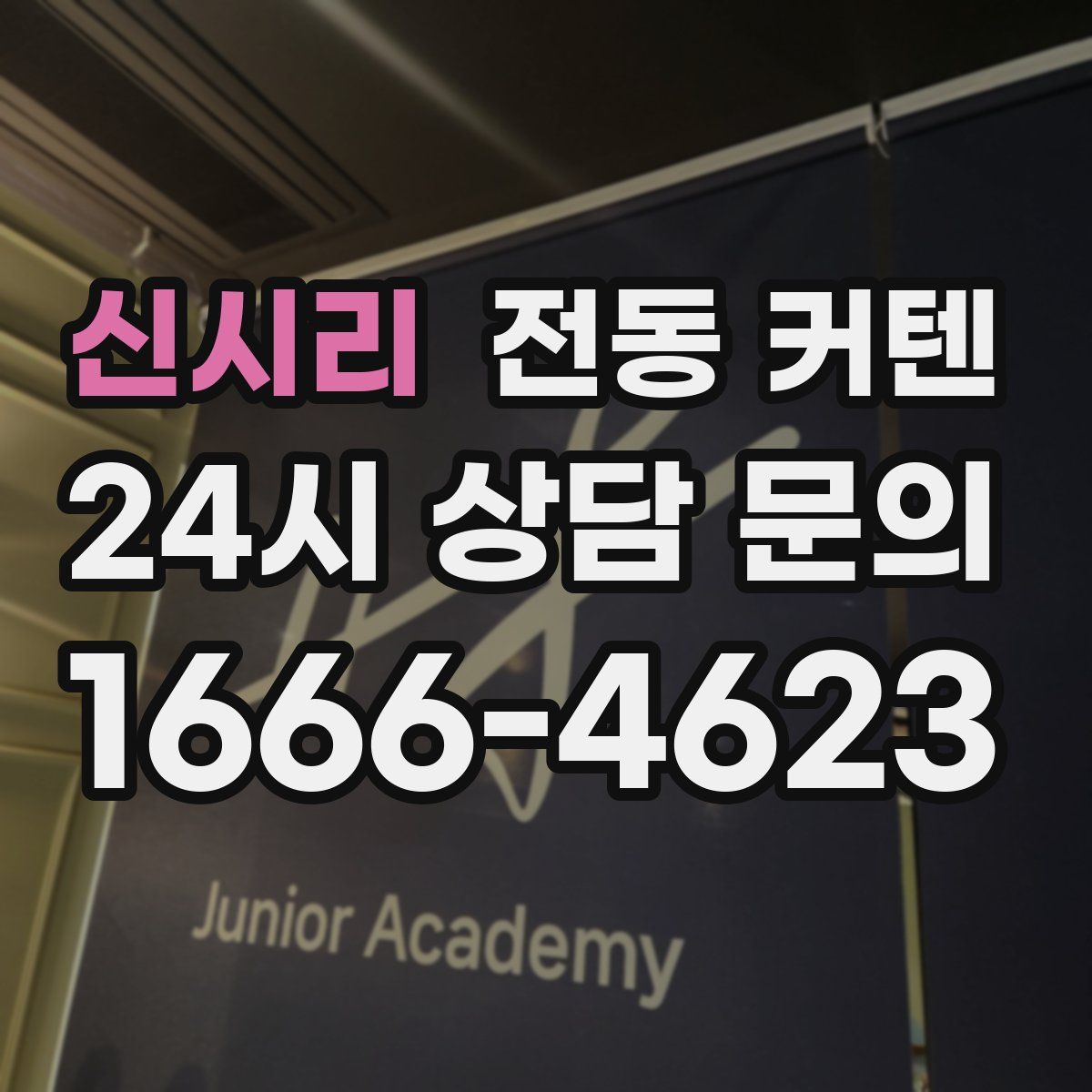 신시리 전동 커텐
