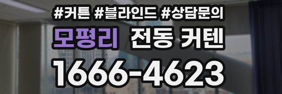 모평리 전동 커텐