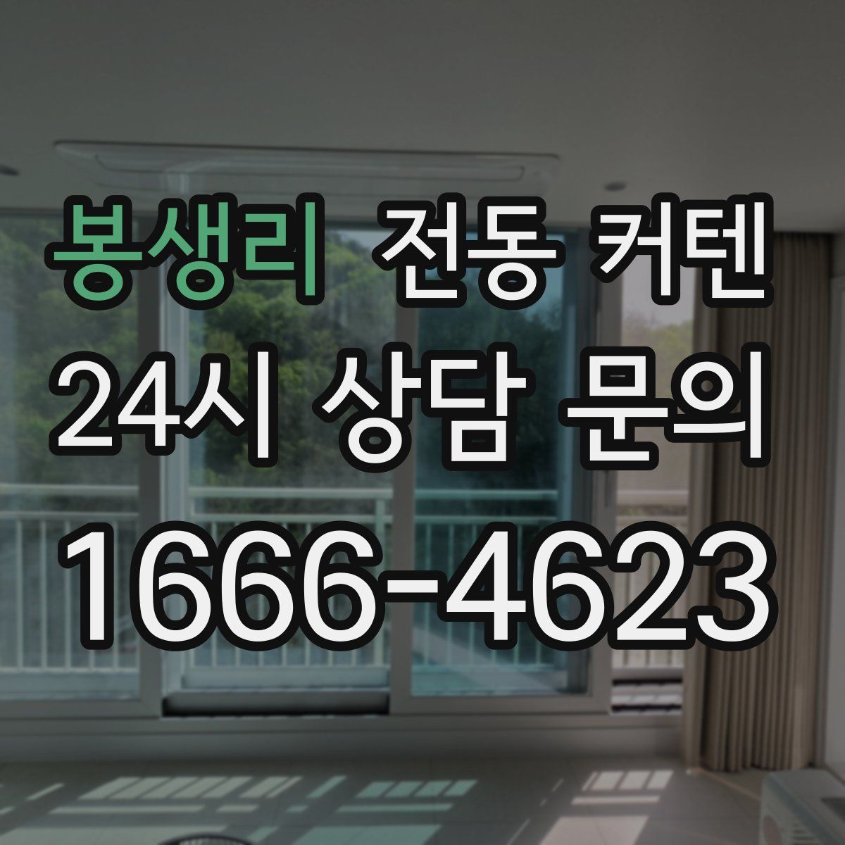 봉생리 전동 커텐