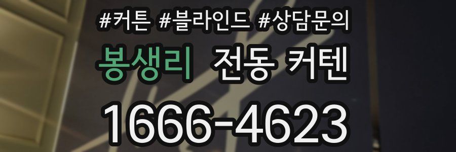 봉생리 전동 커텐