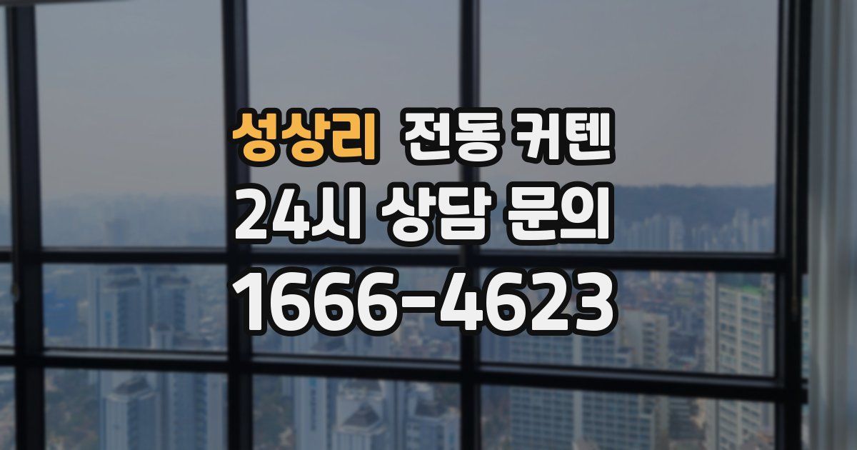성상리 전동 커텐