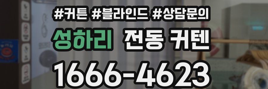 성하리 전동 커텐