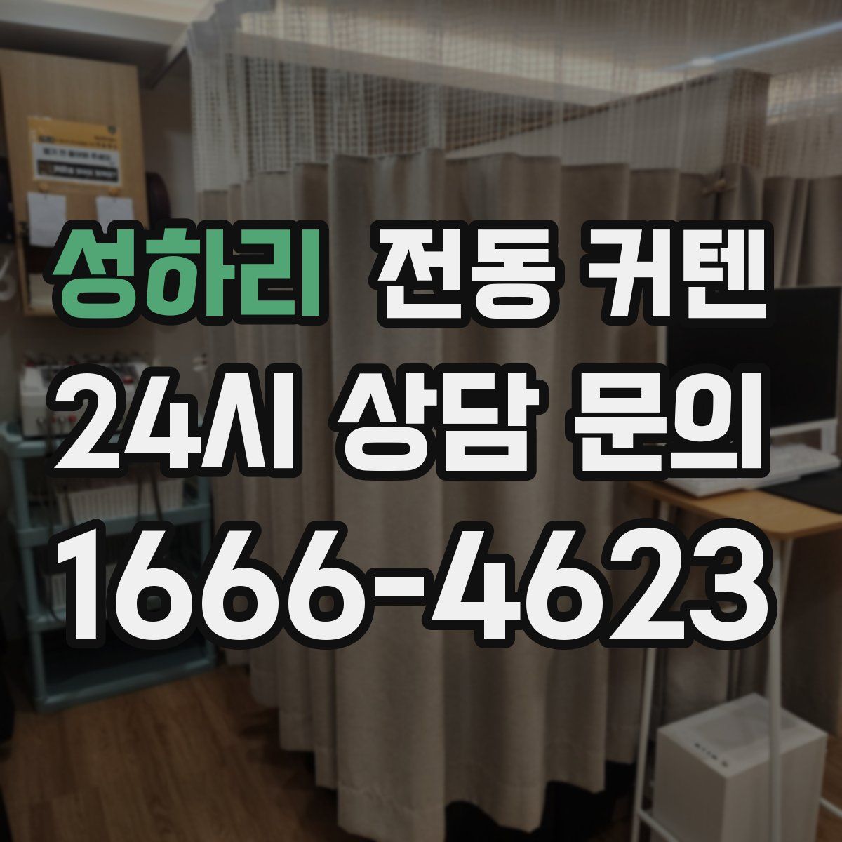 성하리 전동 커텐