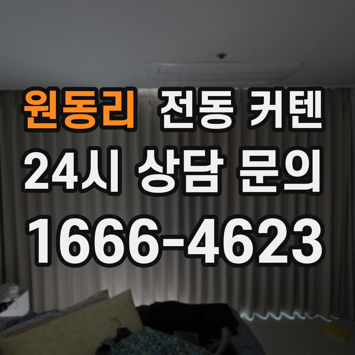 원동리 전동 커텐