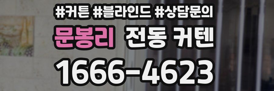 문봉리 전동 커텐