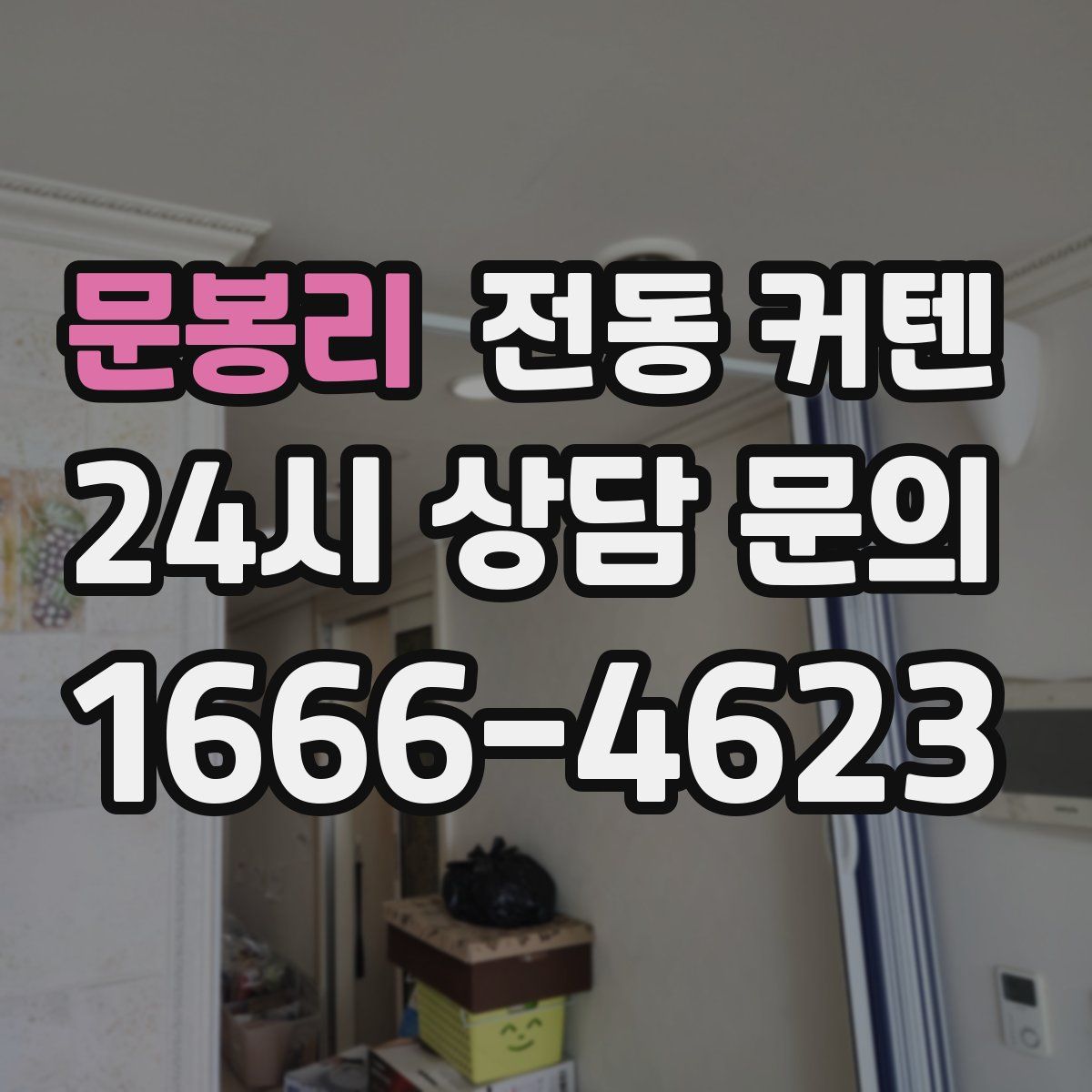 문봉리 전동 커텐