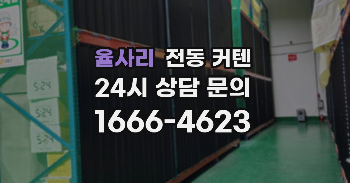 율사리 전동 커텐