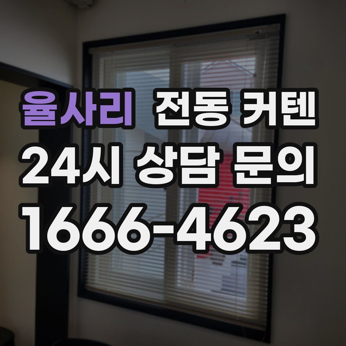 율사리 전동 커텐