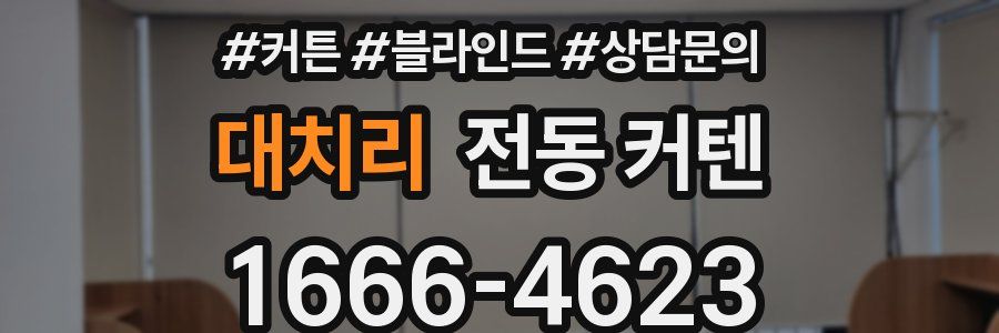 대치리 전동 커텐