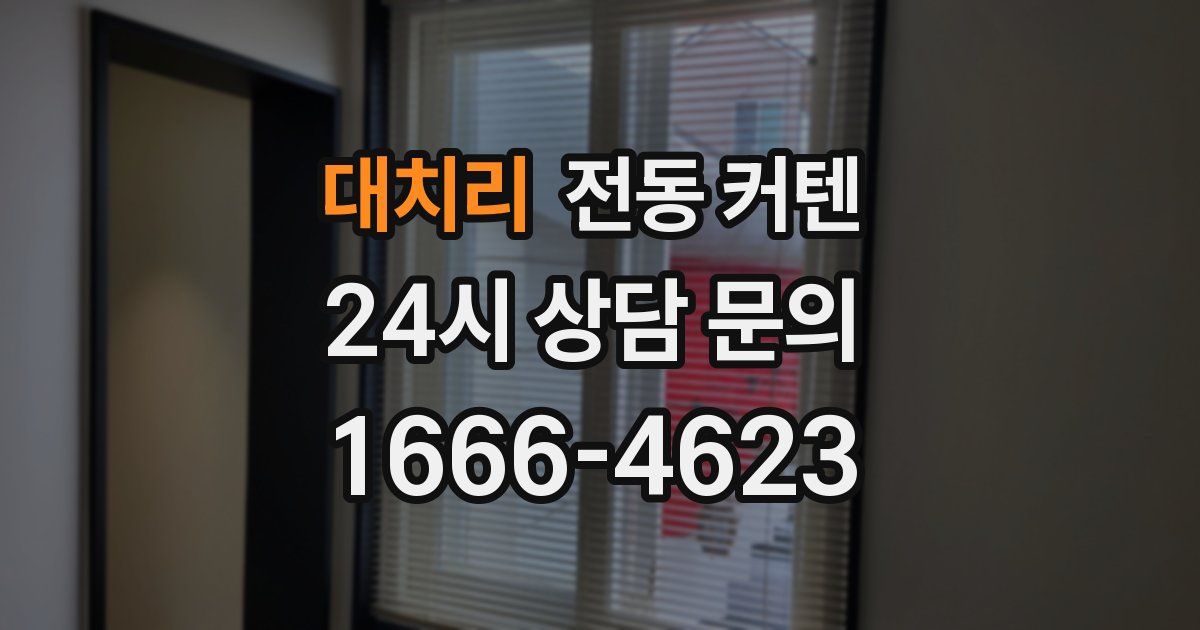 대치리 전동 커텐