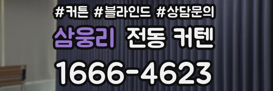 삼웅리 전동 커텐