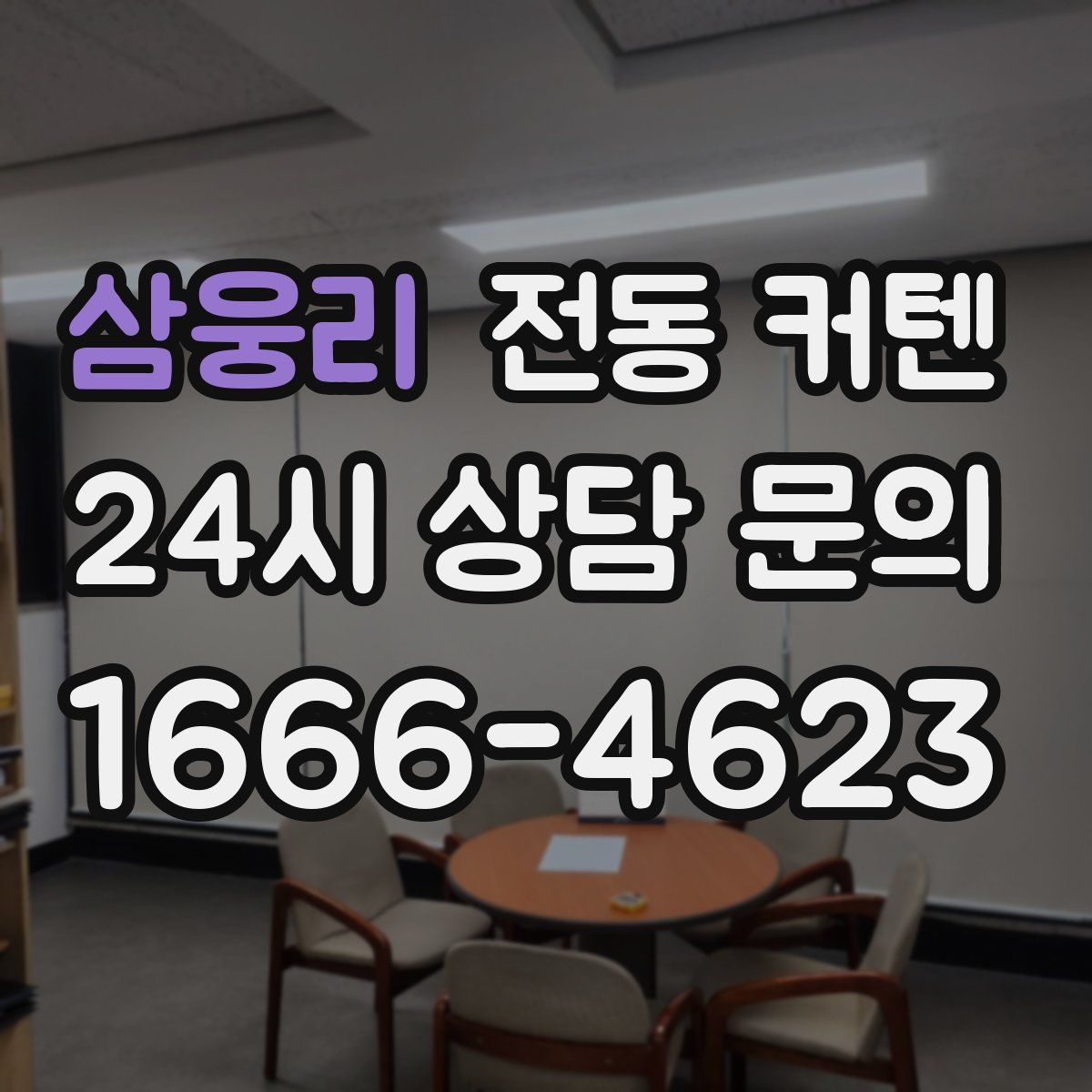 삼웅리 전동 커텐