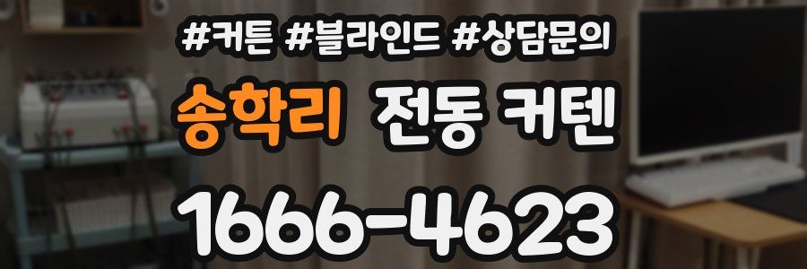 송학리 전동 커텐