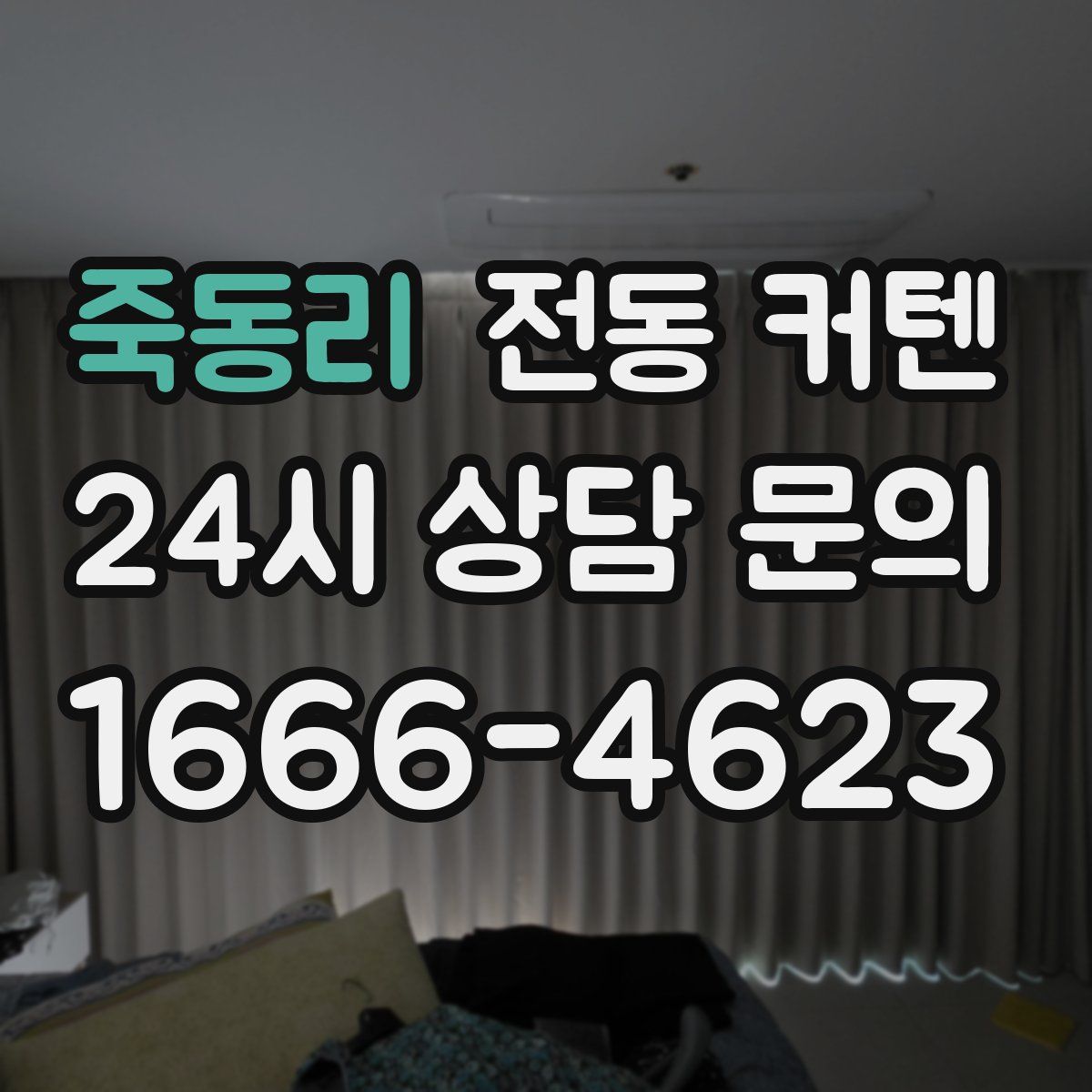 죽동리 전동 커텐