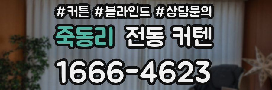 죽동리 전동 커텐
