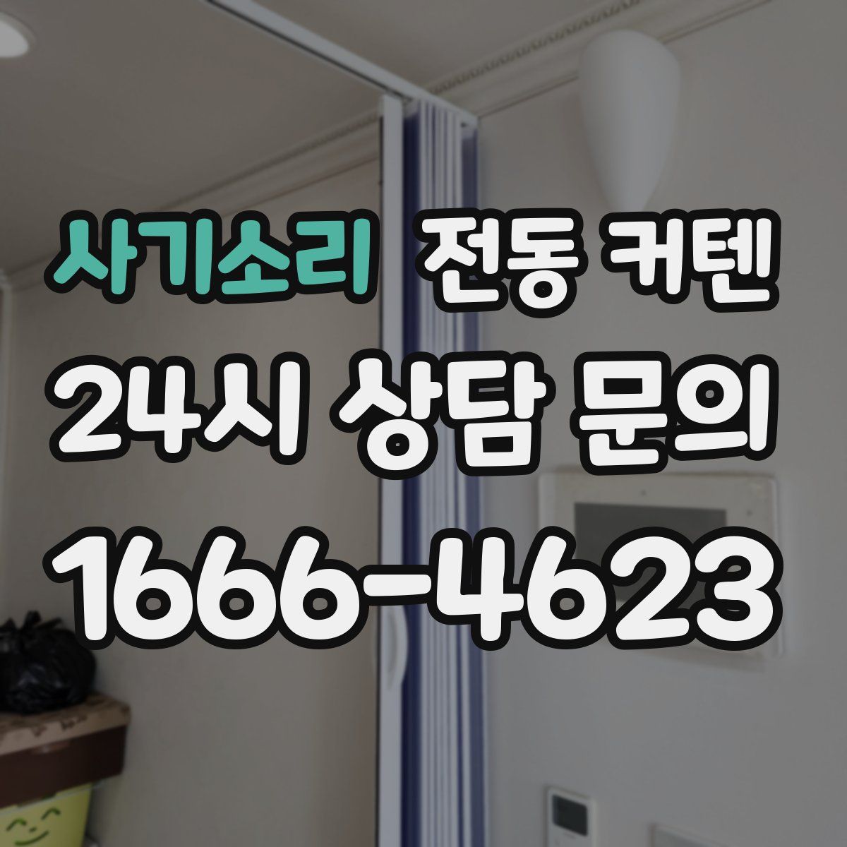 사기소리 전동 커텐