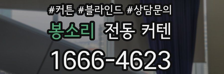 봉소리 전동 커텐
