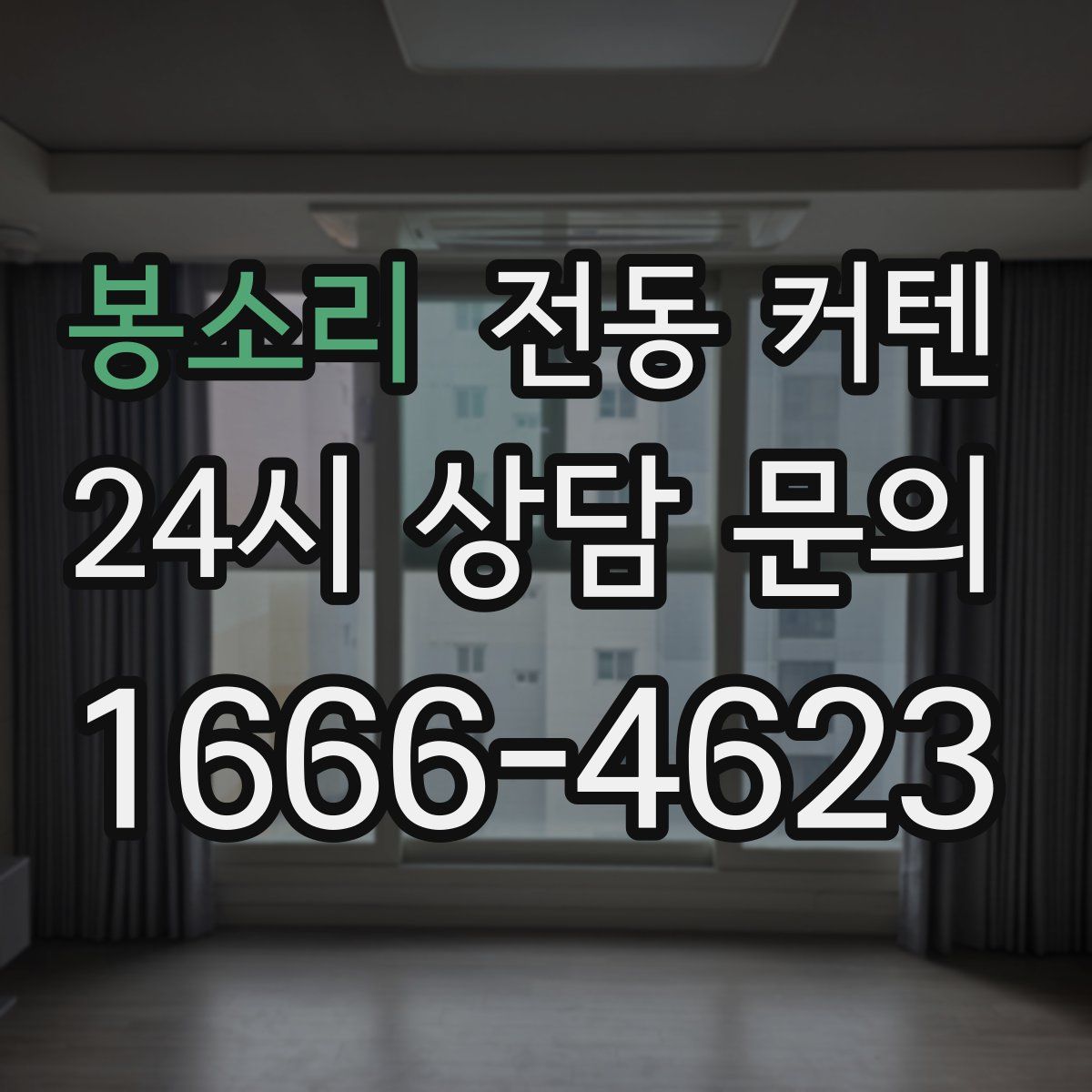 봉소리 전동 커텐