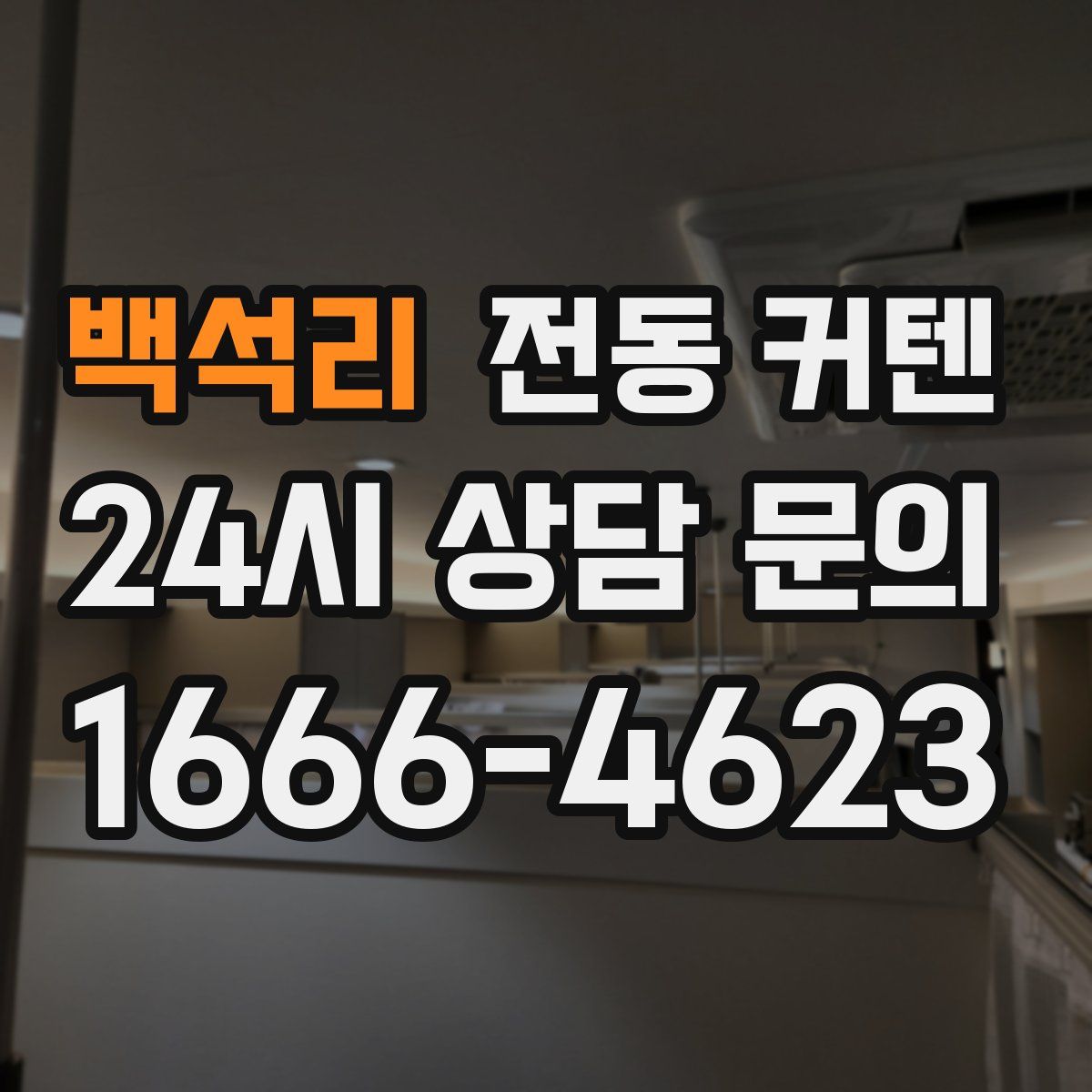 백석리 전동 커텐