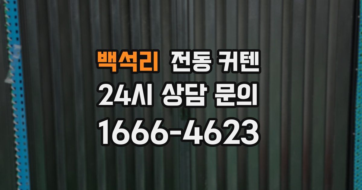 백석리 전동 커텐